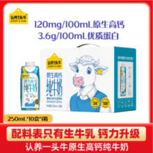 认养一头牛 梦幻盖 3.6g蛋白原生高钙纯牛奶 250ml*10盒