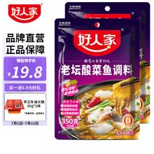 TEWAY FOOD 好人家 四川老坛酸菜鱼调味料350g*2（赠手工火锅底料90g）