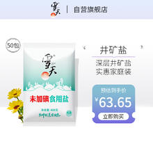 xuetian 雪天 盐 未加碘精制盐 400g*50袋 食用盐 调味品家用盐炒菜