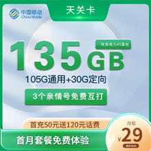 中国电信 中国移动 天关卡 首年29元月租（收货地即归属地+135G全国流量+2000分钟亲情通话）
