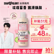 限移动端、京东百亿补贴：SOAP&GLORY 丝芙格芮滋养黃油香氛身体乳250ml 润肤 嫩滑焕亮 肤感轻薄