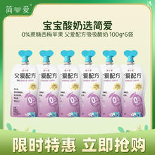 simplelove 简爱 父爱配方西梅苹果吸吸酸奶0%蔗糖100g*6袋