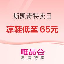 促销活动：唯品会·斯凯奇品牌特卖日，玩转盛夏，爆款老爹鞋低至189元！