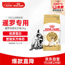 ROYAL CANIN 皇家 SM38暹罗猫成猫猫粮 2kg