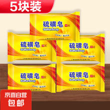 上海 硫磺皂净螨净油爽肤背部沐浴香皂上海 ⭐5块实惠装 约75g*5