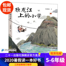 独龙江上的小学 马瑞翎作品6-12周岁小学生三四五六年级语文课外阅读书籍寒暑假读一本好书马瑞玲 集团官方