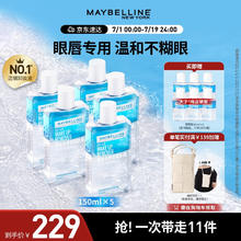 美宝莲 眼唇卸妆液套组990ml(150ml*5+40ml*6)温和深层清洁生日礼物女