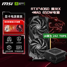 MSI 微星 魔龙 RTX4060 双风扇独立显卡 8GB+MAG650W 铜牌电源