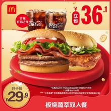 McDonald's 麦当劳 秒杀 会员专属 牛气堡堡双人餐 单次券 电子兑换券