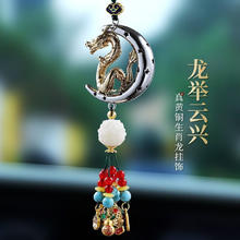 唯乐德 新款龙年汽车挂件高档挂饰车内吊饰吊坠后视镜车载装饰男女生肖龙 祥龙铜挂件装香片