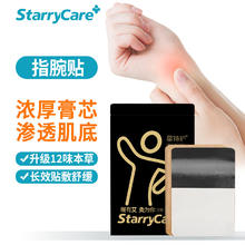 starry care StarryCare 草本温灸贴草本指腕贴艾草指腕贴升级款
