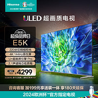 Hisense 海信 电视75E5K 75英寸 ULED 220分区 4+64GB 4K 144Hz超高清全面智慧屏 智能液晶平板电视机