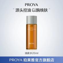 【顺手买一件】珀莱雅净源油皮水20ml控油去角质舒缓祛痘