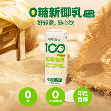 88VIP会员：coco100 可可满分 无糖椰乳245ml*3瓶新鲜生榨椰子汁椰奶植物蛋白饮料椰浆