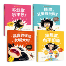 成长必读的逆商培养绘本（精装版全4册，为什么我的孩子玻璃心、输不起、说不得、爱生气？面对挫折，孩子更需要倾听和尊重！3-6岁）暑假阅读暑假课外书课外暑假自主阅读暑期假期读物