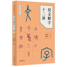 京东PLUS：《说文解字十二讲》（万献初解字讲经）