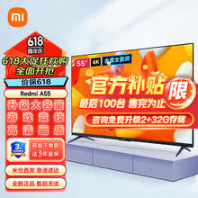 限移动端、京东百亿补贴：Xiaomi 小米 电视机55英寸升级大内存全面屏4K高清智能蓝牙语音平板液晶 55英寸 Redmi A55