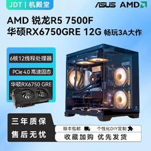 百亿补贴：AMD 锐龙R5 7500F/华硕RX6750GRE 12G 3A平台游戏DIY电脑组装主机
