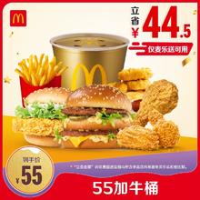 McDonald's 麦当劳 55加牛桶 电子兑换券 单次券