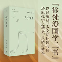 《徐梵澄国学三书之孔学古微》（毛边钤印本）