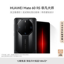HUAWEI 华为 Mate 60 RS 非凡大师 手机 16GB+1TB 玄黑