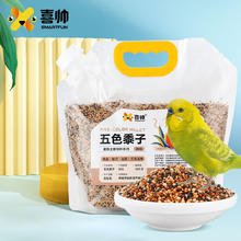 喜帅 五色黍子混色鸟粮2kg （新粮）鹦鹉粮食鸟食虎皮牡丹粮玄凤饲料