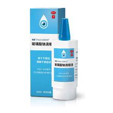 养生体验券：海露 玻璃酸钠滴眼液 10ml
