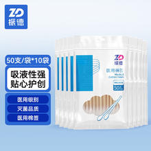 限移动端、京东百亿补贴：ZHENDE 振德 医用棉签 无菌消毒棉签棒500支