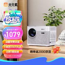 光元素 15天免费试用:光元素B1投影仪(450CVIA;全封闭式光机;1080P)内啡肽白