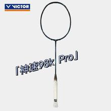 百亿补贴：VICTOR 威克多 神速系列 ARS98KPRO 羽毛球拍 4UG5