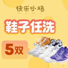 快乐小鸡 超值布面/网面/革面等运动鞋 洗鞋服务 免费上门取送 5双