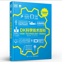 《DK科学技术百科》