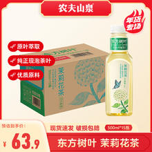 NONGFU SPRING 农夫山泉 东方树叶 多口味整箱装临期 500mL 15瓶 茉莉花茶