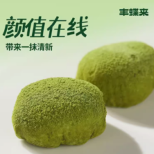 丰蝶来东方点心 生打抹茶味福团 30g*10个