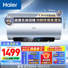 京东PLUS：Haier 海尔 EC6002-MA7U1 储水式电热水器 60L 3300W