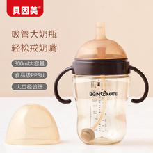 限移动端、京东百亿补贴：BEINGMATE 贝因美 大宝宝吸管奶瓶婴儿PPSU断奶奶瓶一岁以上12月+双手柄重力球300ml