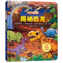 PLUS会员：揭秘翻翻书——揭秘恐龙