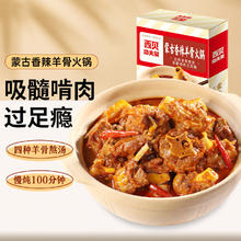 西贝莜面村 蒙古香辣羊骨火锅1.1kg 加热即食 方便速食半成品菜