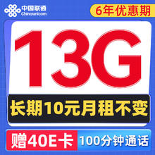 中国联通 流年卡 6年10元月租（13G全国流量+100分钟通话）激活送40元E卡