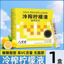 11日0点！八百方 冷榨柠檬液 1盒