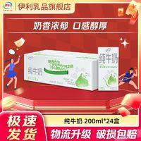 yili 伊利 纯牛奶24盒*200ml*1箱纯牛奶环保装 整箱批发早餐奶5月