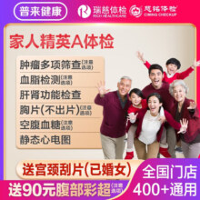 瑞慈体检 家人体检套餐标准版