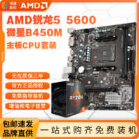AMD MSI 微星 AMD 锐龙R5 5600盒装处理器+微星B450M-A PRO MAX II主板 板U套装