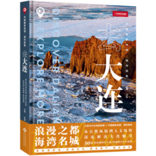 （附赠旅行打卡装置）中国国家地理·城市探索：去大连 旅游摄影攻略图书