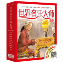 世界音乐大师系列（10册，附原版音频，中央音乐学院教授推荐）