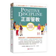 正面管教 修订版 如何不惩罚不娇纵有效管教孩子 育儿百科 最温柔的教养 樊登 早教书