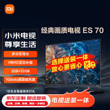 限移动端、京东百亿补贴：Xiaomi 小米 电视 ES70 70英寸多分区背光 智能平板电视机L70M7-ES