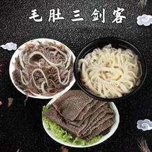毛肚三剑客【白千层肚+黑千层肚+牛百叶片】 共3斤