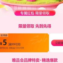 唯品会 99减5元全场优惠券