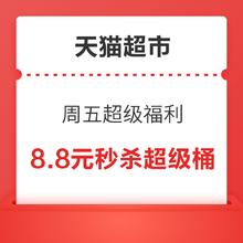 天猫超市 周五超级福利 整点8.8元秒杀超级桶